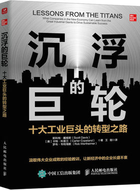 正版 沉浮的巨 十工业巨头的转型之路 (美)斯科特·戴维斯,(美)卡·科兰,(美)罗布·韦特海默 人民邮电出版社 9787115585356 Y库