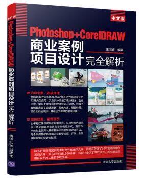 正版 中文版Photoshop+CorelDRAW商业案例项目设计解析(中文版) 王淑媛 清华大学出版社有限公司 9787302554417 R库