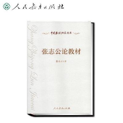 正版  中国教材研究文库 张志公论教材  张志公著 人民教育出版社 9787107346477 Y库