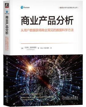 正版 商业产品分析:从用户数据获得商业洞见的数据科学方法:applied data science techniques for actionable consumer insights