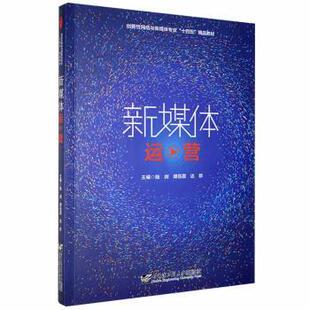 谭岳霖 RT库 正版 陆剑 社 9787566132413 哈尔滨工程大学出版 新媒体运营 达珍主编