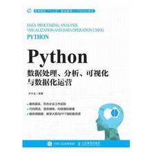 正版 Python数据处理分析可视化与数据化运营(高等院校十三五规划教材)/Python系列 宋天龙 人民邮电出版社 9787115527592 R库