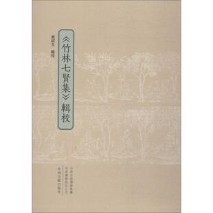 正版 《竹林七贤集》辑校 卫绍生辑校 中州古籍出版社 9787534880353 Y库