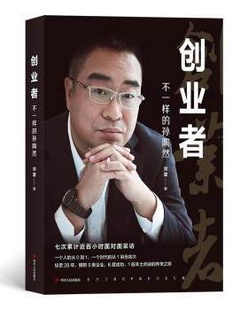 正版 创业者：不一样的孙陶然 邓蕾 后浪 四川人民出版社 9787220115233 R库