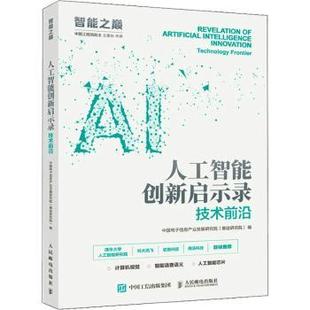 中国电子信息产业发展研究院 赛迪研究院 人民邮电出版 正版 9787115555809 技术前沿 社 R库 人工智能创新启示录