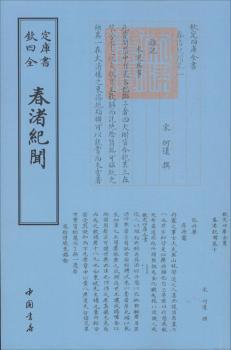 正版 春渚纪闻 [宋] 何薳 著 中国书店出版社 9787514918908 R库