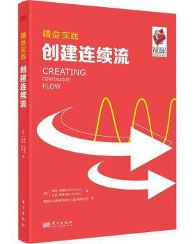 正版 创建连续流 (美)瑞克·哈里斯(Rick Harris)，(美)迈克·罗瑟(Mike Rother)著 东方出版社传媒有限公司 9787520726832 R库
