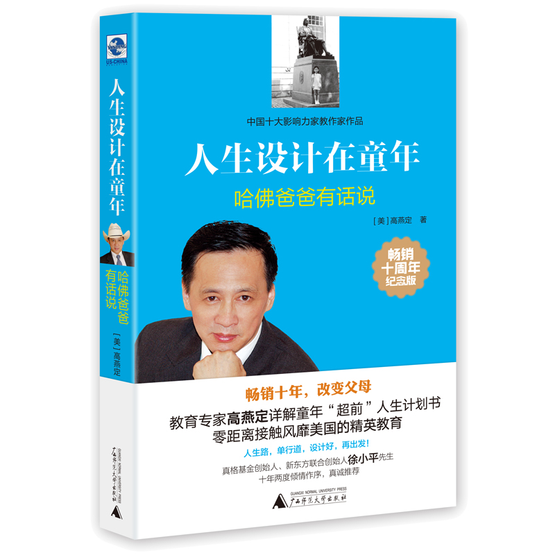 人生设计在童年哈佛爸爸有话说
