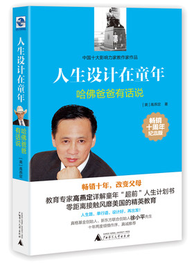 人生设计在童年哈佛爸爸有话说