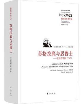 正版 苏格拉底与居鲁士:色诺芬导读(1963):a course offered in the winter quarter , 1963 (美)施特劳斯(Leo Strauss)讲疏