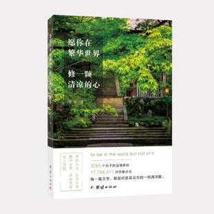 心 宽运著 团结出版 正版 9787512662865 修一颗清凉 社 R库 愿你在繁华世界