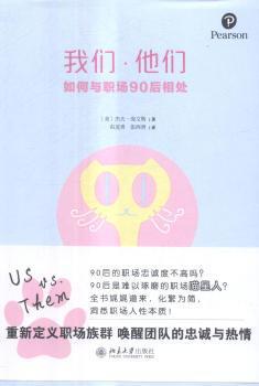 正版 我们·他们:如何与职场90后相处:redefining the multi-generational workplace to inspire your employees to love your co