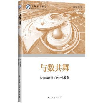 正版与数共舞：全球科研范式数字化转型：：薛菁华[等]著上海人民出版社 9787208179233 R库