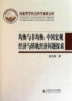 正版 均衡与非均衡:中国宏观经济与转轨经济问题探索 袁志刚著 北京师范大学出版社   9787303121649 R库