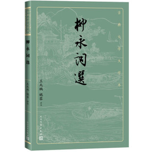正版 古典文学大字本：柳永词选 王兆鹏姚蓉 人民文学出版社 9787020170500 中国现当代诗歌 Y库