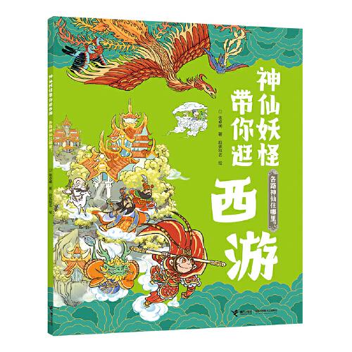 正版 神仙妖怪带你逛西游：各路神仙住哪里？（彩图版） 张卓明著；段张取艺绘 接力出版社 9787544873147 Y库