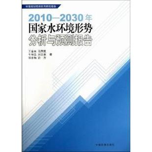 王金南 等 9787511112910 2010 R库 社 2030年水环境形势分析与预测报告 中国环境出版 正版 著