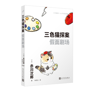 赤川次郎 日 人民文学出版 社 Y库 正版 9787020181254 三色猫探案：假面剧场