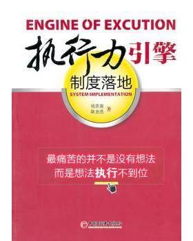 正版 执行力引擎:制度落地:system implementation 钱贵昱，耿启亮著 中国经济出版社 9787501799855 R库