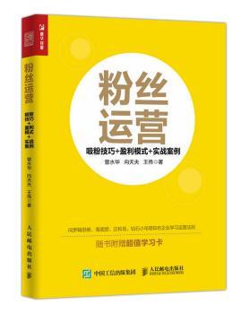 正版 粉丝运营:吸粉技巧 盈利模式 实战案例 曾水华,向天夫,王伟 人民邮电出版社 9787115459534 R库