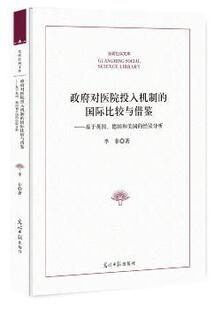正版 对医院投入机制的国际比较与借鉴:基于英国、德国和美国的经验分析 李菲 著 光明日报出版社 9787519447182 R库