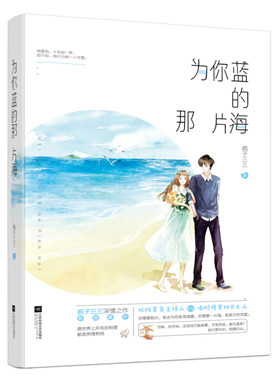 为你蓝的那片海 正版RT疯子三三著江苏凤凰文艺9787559408020
