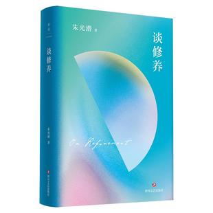 朱光潜著 四川文艺出版 社 正版 中国古代随笔 精装 9787541161001 Y库 朱光潜文艺四书：谈修养