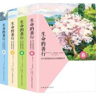 全4册 俄 9787511371928 生命 R库 社 善行：托尔斯泰陪你走过春夏秋冬 中国华侨出版 正版 列夫·托尔斯泰