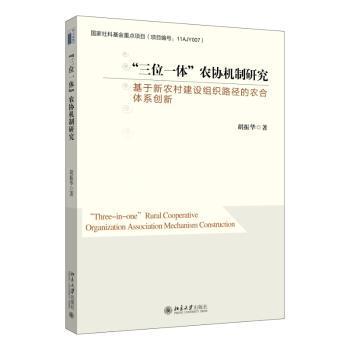 正版 “三位一体”农协机制研究：基于新农村建设组织路径的农合体系创新 胡振华著 北京大学出版社 9787301263631 R库