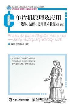正版 单片机原理及应用:边学、边练、边用技术教程:learning, practicing, using technology tutorial 孟祥莲,孙平,高洪志