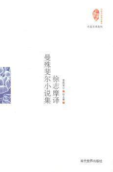 正版 徐志摩译曼殊斐尔小说集 [英]曼殊斐尔 当代世界出版社 9787509010150 R库