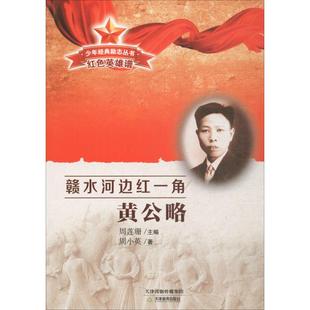 9787530979655 赣水河边红一角：黄公略 社 天津教育出版 Y库 周小英