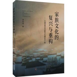 以油菜坡苏系家族文化建设为个案 廖栋雯著 哈尔滨出版 正版 9787548472094 复兴与重构 社 R库 家族文化