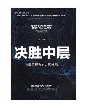 正版 决胜中层:中层管理者的九项修炼:nine abilities of niddle managers 鲁军 中华工商联合出版社 9787515825410 Y库