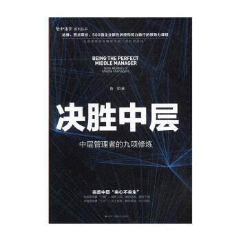 正版 决胜中层:中层管理者的九项修炼:nine abilities of niddle managers 鲁军 中华工商联合出版社 9787515825410 Y库