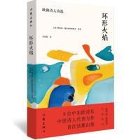 正版 环形火焰---欧洲诗人诗选 德拉根.德拉格伊洛维奇 作家出版社 9787521203929 Y库
