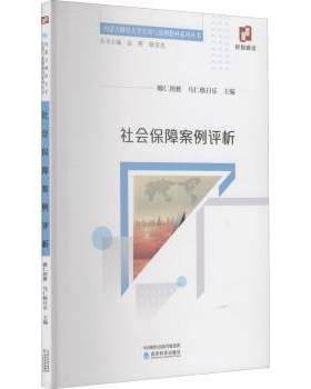 正版 社会保障案例评析 娜仁图雅,乌仁格日乐 经济科学出版社 9787521800685 中国政治 R库