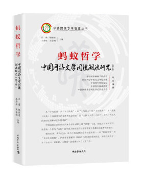 正版 蚂蚁哲学：中国网络文 阅读 流研究（精装） 庄庸,杨丽君,王秀庭,吴金梅 著 中国青年出版社 9787515360171