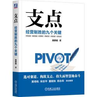 正版 支点：经营制胜的九个关键 田舒斌著 机械工业出版社 9787111725671 R库