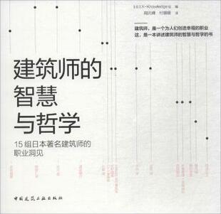 9787112217298 建筑师 智慧与哲学 日 Knowledge社编 15组日本建筑师 正版 R库 中国建筑工业出版 社 职业洞见
