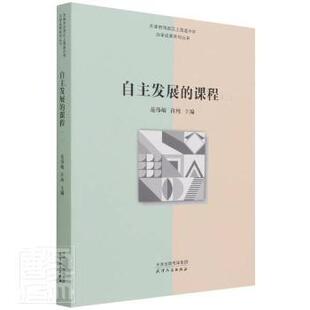 正版 自主发展的课程(2)/天津市河西区上海道小学办学成果系列丛书 范伟敏 天津人民出版社有限公司 9787201177311 R库