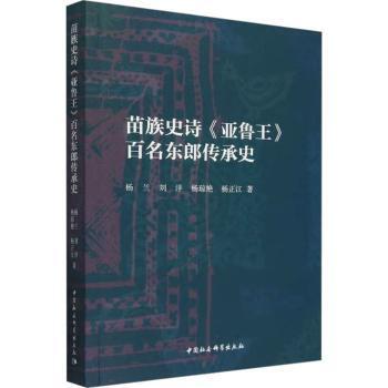 正版 苗族史诗《亚鲁王》百名东郎传承史 杨兰,刘洋,杨琼艳 等 中国社会科学出版社 9787522736488 R库