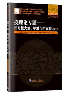 正版 挠理论专题:相对极大值，单与扩充模:relatively max, injective and extending(CS)modules:英文