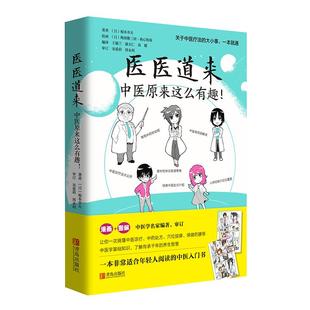 正版 医医道来:原来这么有趣! 根本幸夫 青岛出版社 9787555287469 Y库