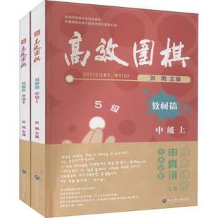 正版 围棋 9787517848530 全2册 社 张勇 中级 周敏燕 浙江工商大学出版 教材篇 编者 责编 R库