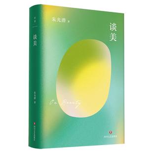 朱光潜 四川文艺出版 社 正版 中国古代随笔 精装 9787541161018 Y库 朱光潜文艺四书：谈美