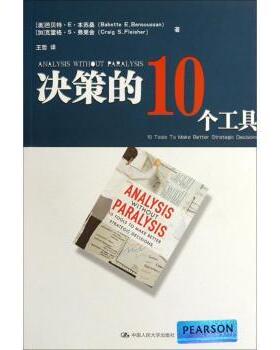 正版 决策的10个工具 [澳]芭贝特·E·本苏桑[BabetteE.Bensoussan]，[加]克雷格·S· 中国人民大学出版社   9787300149967 R库