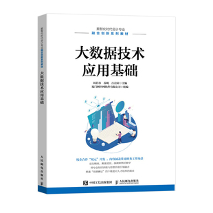 正版 大数据技术应用基础 周若谷,苏飏,吕岩荣 人民邮电出版社 9787115604606 R库