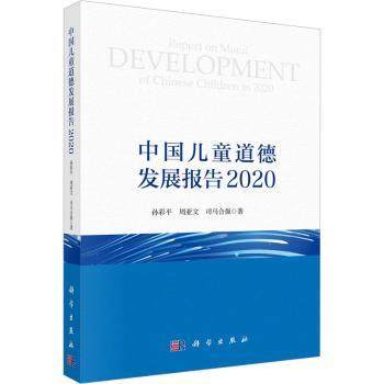 正版 中国儿童道德发展报告 2020 孙彩平,周亚文,司马合强 中国科技出版传媒股份有限公司 9787030732262 R库