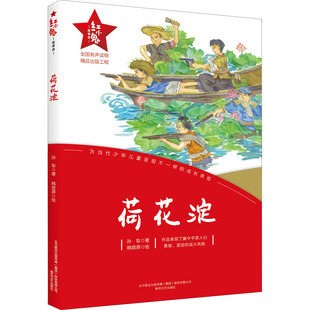 正版 红小鬼故事会:荷花淀 (彩绘版) 孙犁 春风文艺出版社 9787531362531 儿童文学 Y库